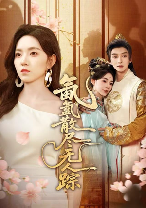 【氤氲散尽无人踪】60集短剧在线高清免费赏