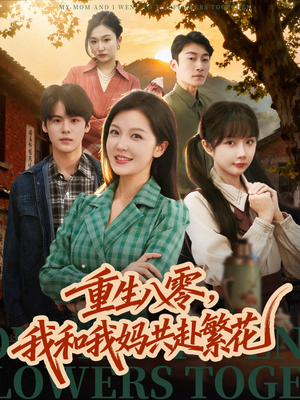 【重生八零，我和我妈共赴繁花】52集免费短剧在线尽情观赏