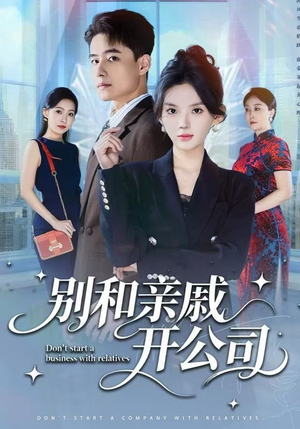 【别和亲戚开公司】61集免费短剧全集速看