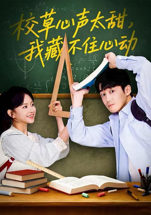 【校草心声太甜，我藏不住心动】79集免费短剧在线全集看