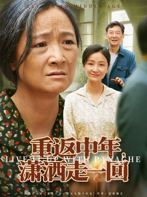 重返中年，潇洒走一回（79集）免费看短剧