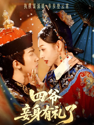 四爷，妾身有礼了（76集）一起追短剧吧