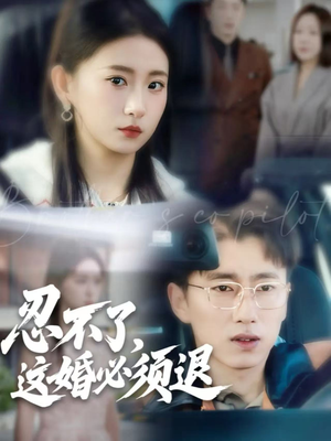 【忍不了，这婚必须退】60集免费短剧在线观赏