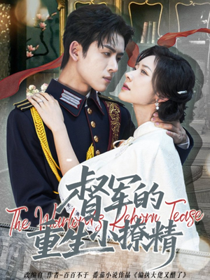 督军的重生小撩精（78集）精彩短剧下载