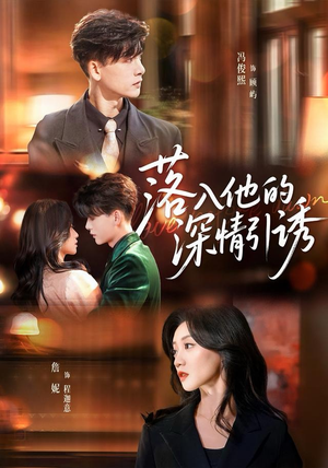 【落入他的深情引诱】65集全网短剧免费在线看