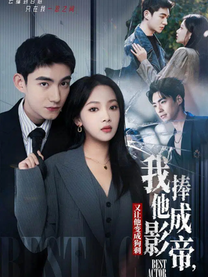 我把他捧成影帝，又让他变回狗剩（64集）免费观看全集