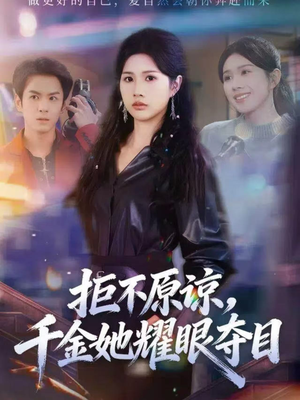 【拒不原谅，千金她耀眼夺目】67集短剧免费在线完整赏看