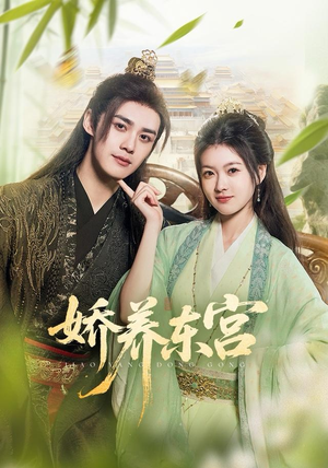 【娇养东宫】81集短剧免费在线直观观看