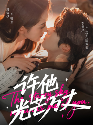 【许他光芒万丈】61集短剧在线免费完整播