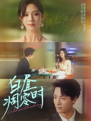 【白昼凋零时】61集短剧在线免费观看