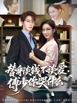 【别谈恋爱，姐只想搞事业】66集在线免费短剧全集观