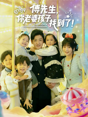 【傅先生，你老婆孩子找到了】57集免费短剧在线畅享看