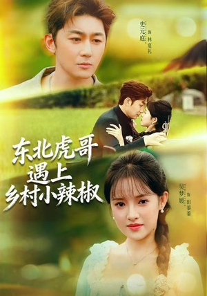 【东北虎哥遇上乡村小辣椒】67集在线播放短剧免费全集