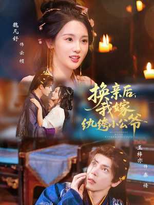 【换亲后，我嫁纨绔小公爷】72集短剧免费完整版在线赏