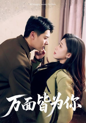 【万面皆为你】96集在线短剧免费畅看