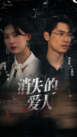 【消失的爱人】56集免费短剧全集赏看