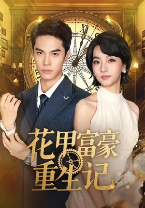 【花甲富豪重生记】50集短剧免费畅享观看