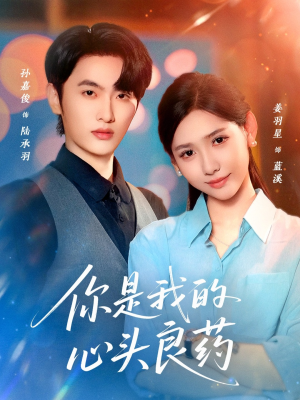 【你是我的心头良药】32集免费短剧在线览看