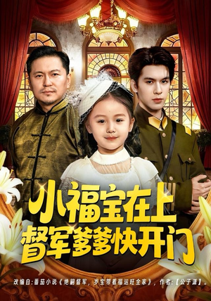 【小福宝在上督军爹爹快开门】60集短剧免费全集线上赏