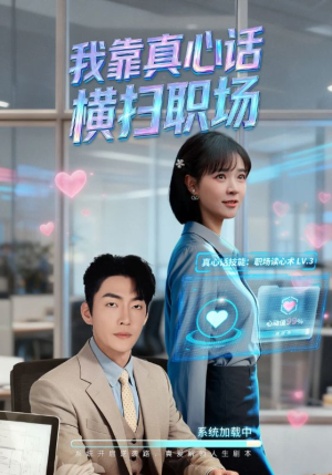 【真牛马从不说假话】65集短剧全集免费观赏