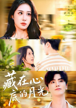 【藏在心底的月光】70集短剧全集免费观看