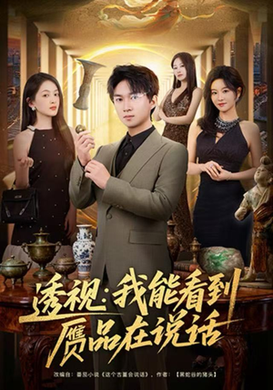 透视：我能看到赝品在说话（82集）百度网盘资源