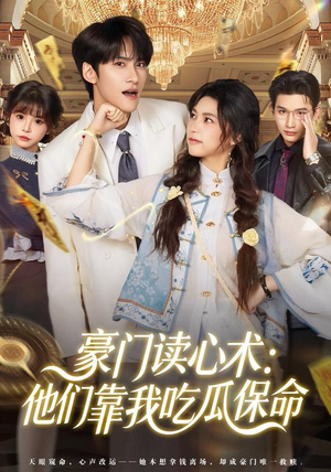 豪门读心术他们靠我吃瓜保命（50集）免费看全集