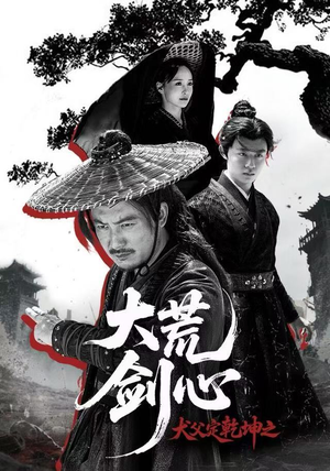 犬父定乾坤之大荒剑心（66集）免费看