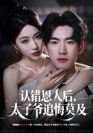 【认错恩人后，太子爷追悔莫及】55集短剧全集在线畅享