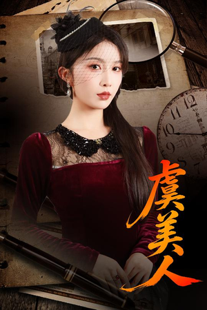 【虞美人】60集高清短剧免费畅看全集