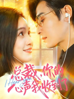 【总裁，你的心声我收到了】60集短剧在线免费全集赏