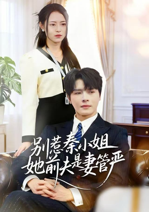 【别惹秦小姐她前夫是妻管严】50集短剧资源免费畅看
