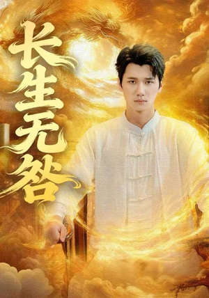 【长生无咎】60集高清短剧免费在线畅看