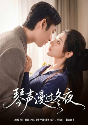 【琴声漫过冬夜】61集短剧在线免费览看