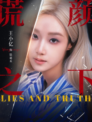 【谎颜之下】70集短剧免费全集一键观看