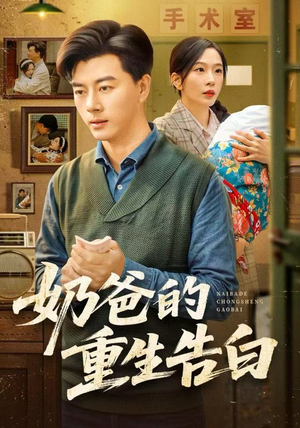 【奶爸的重生告白】81集免费短剧全集网络观看