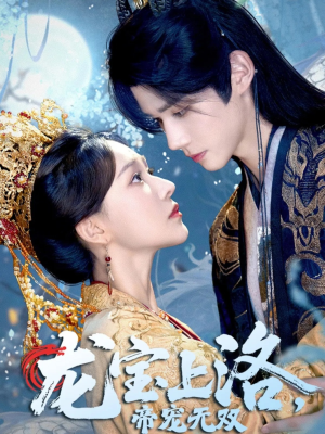 龙宝上洛帝宠无双（60集）高清画质免费看