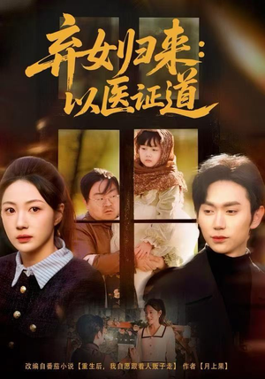 【弃女归来：以医证道】60集短剧免费高清在线看