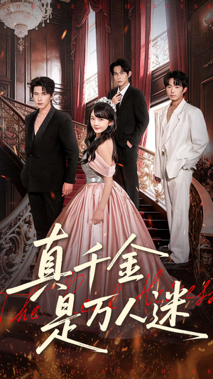 【真千金是万人迷】100集短剧免费在线赏看