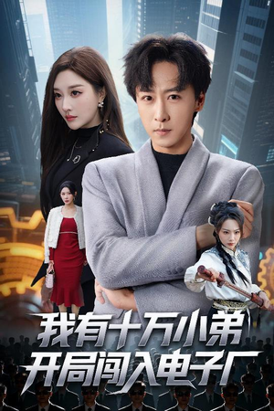 【我有十万小弟开局闯入电子厂】70集短剧免费高清在线看