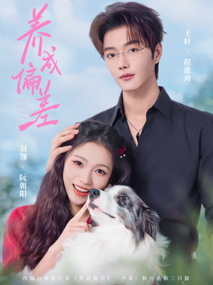 养成偏差（70集）短剧推荐更新中