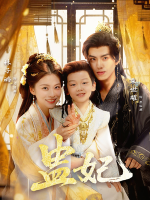 盅妃（70集）免费短剧完整版