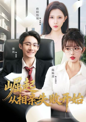 崛起从相亲失败开始（80集）最新上映免费看