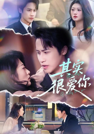 其实很爱你(63集) 其实很爱你(63集)热门短剧免费看