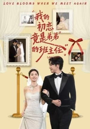我的初恋竟是弟弟的班主任(57集) 我的初恋竟是弟弟的班主任(57集)热门短剧排行榜