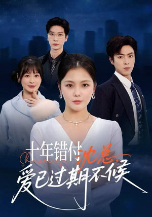 【十年错付：沈总，爱已过期不候】51集免费短剧在线全集速看