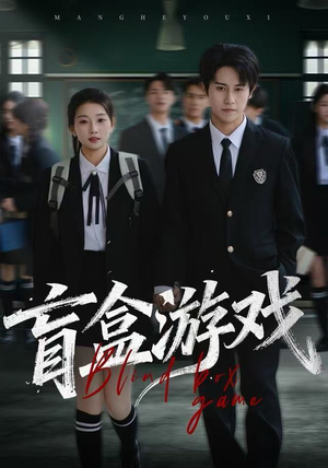 盲盒游戏（23集）抢先看新短剧