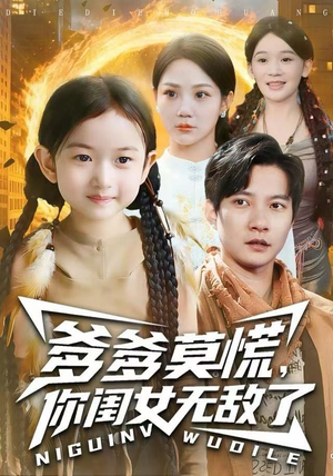 【爹爹莫慌，你闺女无敌了】92集短剧全集在线免费畅看