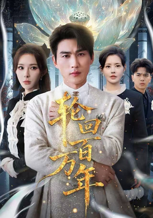 吾有三葬葬天葬地葬轮回轮回百万年口碑爆棚免费看