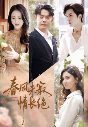【春风未寂情长绝】76集免费看短剧全集渠道